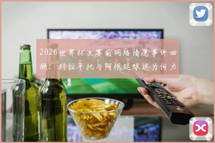 2026世界杯决赛前网络请愿事件回顾：科拉平托与阿根廷球迷为何力劝Speed穿西班牙球衣参赛