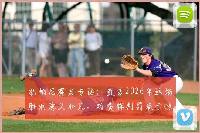 孔帕尼赛后专访：直言2026年这场胜利意义非凡，对黄牌判罚表示惊讶，主帅详解其执教生涯关键一战