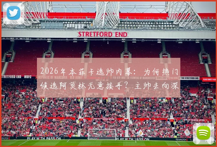 2026年本菲卡选帅内幕：为何热门候选阿莫林无意接手？主帅去向深度预测