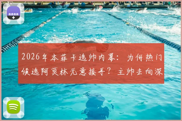 2026年本菲卡选帅内幕：为何热门候选阿莫林无意接手？主帅去向深度预测