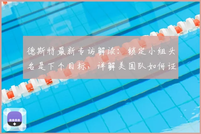 德斯特最新专访解读:锁定小组头名是下个目标,详解美国队如何证明自身实力