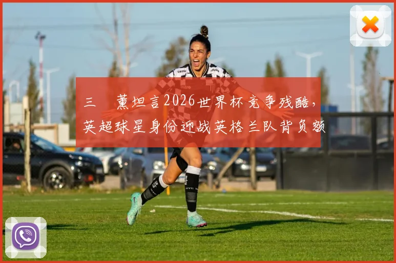 三笘薰坦言2026世界杯竞争残酷,英超球星身份迎战英格兰队背负额外压力