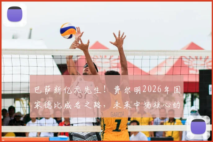 巴萨新亿元先生！费尔明2026年国家德比成名之路，未来中场核心的成长史